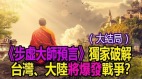 《步虚大师预言》解读：台湾大陆将会发生战争吗(图)