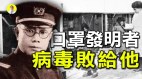 口罩发明者病毒败给“他”(视频)