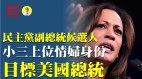 民主党副总统候选人小三上位情妇身份目标美国总统(视频)