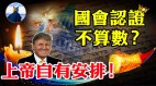 上帝认证美国国会认证你信哪个(视频)