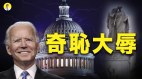 美国上演现代版所多玛拜登内阁亮瞎你的眼(视频)