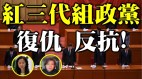 红三代组党反抗中共极权(视频)