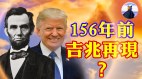 天空大放吉兆156年前林肯神迹将在川普身上再现(视频)