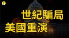 “世纪骗局”为何多次重演我们该怎么做(视频)