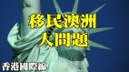 林松博士解答如何移民澳洲(視頻)