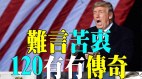 唐柏桥：川普有苦难言1.20有无传奇(视频)