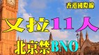 曾焯文：香港11人被捕北京拟禁BNO国安法后远走英国(视频)