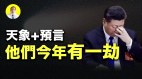 预言2021大国领导人有难预言+天象指向他们俩个(视频)