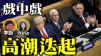 李劼：美国大选戏中戏局中局高潮迭起(视频)