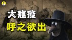 全球预警科学+预言警示大瘟疫呼之欲出(视频)