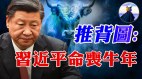 解读习近平与中共的最后一年中国未来一片大好(视频)