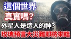 这个世界真实吗外星人是造人的神玫瑰预言大灾难即将来临(视频)