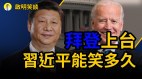 拜登是中共最后的救命草习或乐极生悲(视频)