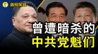 中共内斗你死我活党魁遭暗杀危机(视频)