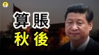 习近平与江派吃定拜登中共内斗加剧(视频)