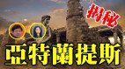 李劼：揭秘亚特兰蒂斯文明(视频)