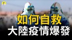 大陆疫情到处爆发建方舱医院军队进驻毒王再现(视频)