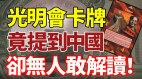 光明会卡牌中的中国到底说了些什么这个世界太玄幻(视频)