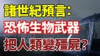 东西方预言了同一件事情(视频)