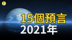 2021的15预言拜登当选可能应验大灾难(视频)