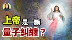 天體物理大V首次用量子物理證明了上帝的存在(視頻)