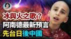 全球频唱“冰与火之歌”先台日后中国(视频)