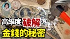 发财其实很简单：站在高维看金钱金钱富贵一念间(视频)