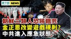 联合国：朝鲜三类人恐难活命；朝鲜测试新型潜射飞弹(视频)