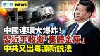 中国连环大爆炸习近平收缴“集体金库”中共又出毒源新说法(视频)