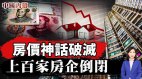 房价神话破灭百家房企倒闭新房二手房齐降中共急限价(视频)