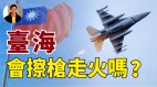 【东方纵横】台海会擦枪走火吗(视频)