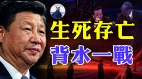 中共政法系统集体反水习近平无路可退可能会把党玩完了(视频)