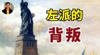 【东方纵横】左派的背叛(视频)