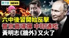 中印通吃普京卖防空导弹系统；习近平六中后收拾江西帮(视频)