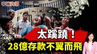 客户存钱银行挪用28亿存款无影踪这水得多深(视频)