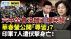 华春莹侮辱习近平六中全会决议引爆民愤网友犀利揭底中共(视频)