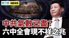 六中全会出现了不祥之兆多人缺席透露中共气数(视频)