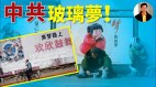 【东方纵横】中共玻璃梦(视频)