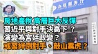 【谢田时间】巨大反弹中强推房产税习近平与对手决高下(视频)