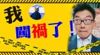 报导现场被驱赶我在风口浪尖上；谈西方真实的媒体生态(视频)