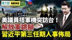 美再踩紅線議員搭軍機抵臺；習近平為第3任期人事布局(視頻)