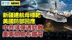 陸導彈遇敵美軍關島布鐵穹系統；新疆建航母標靶美回應(視頻)