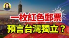 中共70年来首次认证台湾独立天价邮票或会一语成谶……(视频)