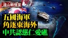 中共秘密测试被曝光；美国军方和专家的反应(视频)