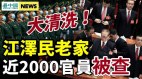 大清洗江泽民老家近2000官员被查北京怎处理张高丽(视频)