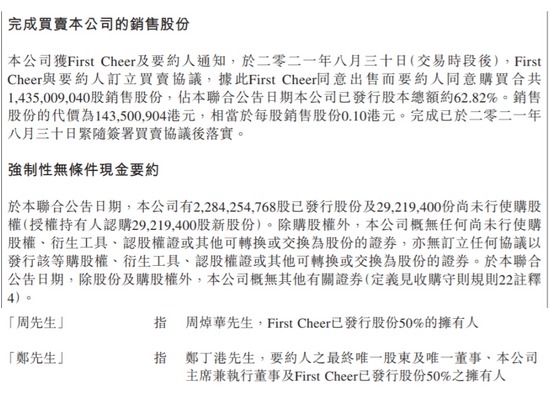 在被批捕前，周焯华曾大笔出售上市公司股权，2021年8月31日，周焯华将其持有的太阳国际股份全部出售。（网络截图）