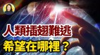 太阳系原来是座监狱任凭人类如何努力难出高墙……(视频)