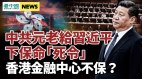 中共元老给习近平下保命“死令”；香港金融中心不保(视频)