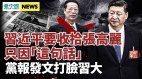 习近平要收拾张高丽只因“这句话”中共党报发文狠打习近平一记耳光(视频)