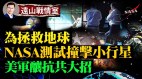 為拯救地球NASA測試衛星撞小行星；為降中共美海軍亮高招(視頻)